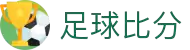 足球比分_比分直播_足球篮球比分直播 捷报比分网